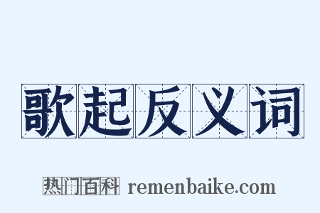 歌起反义词是什么意思的图片